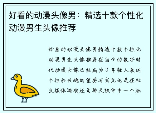 好看的动漫头像男：精选十款个性化动漫男生头像推荐